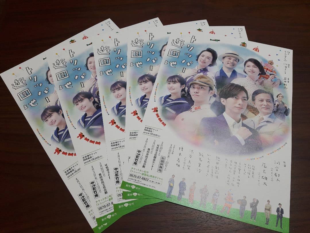 【河合郁人】トリッパー遊園地　フライヤー　5枚