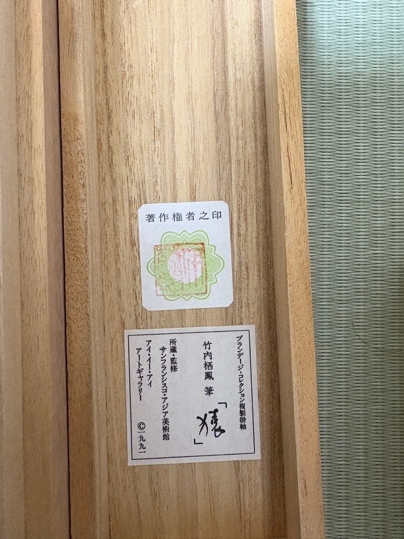 竹内栖鳳　猿之図　共箱　掛け軸