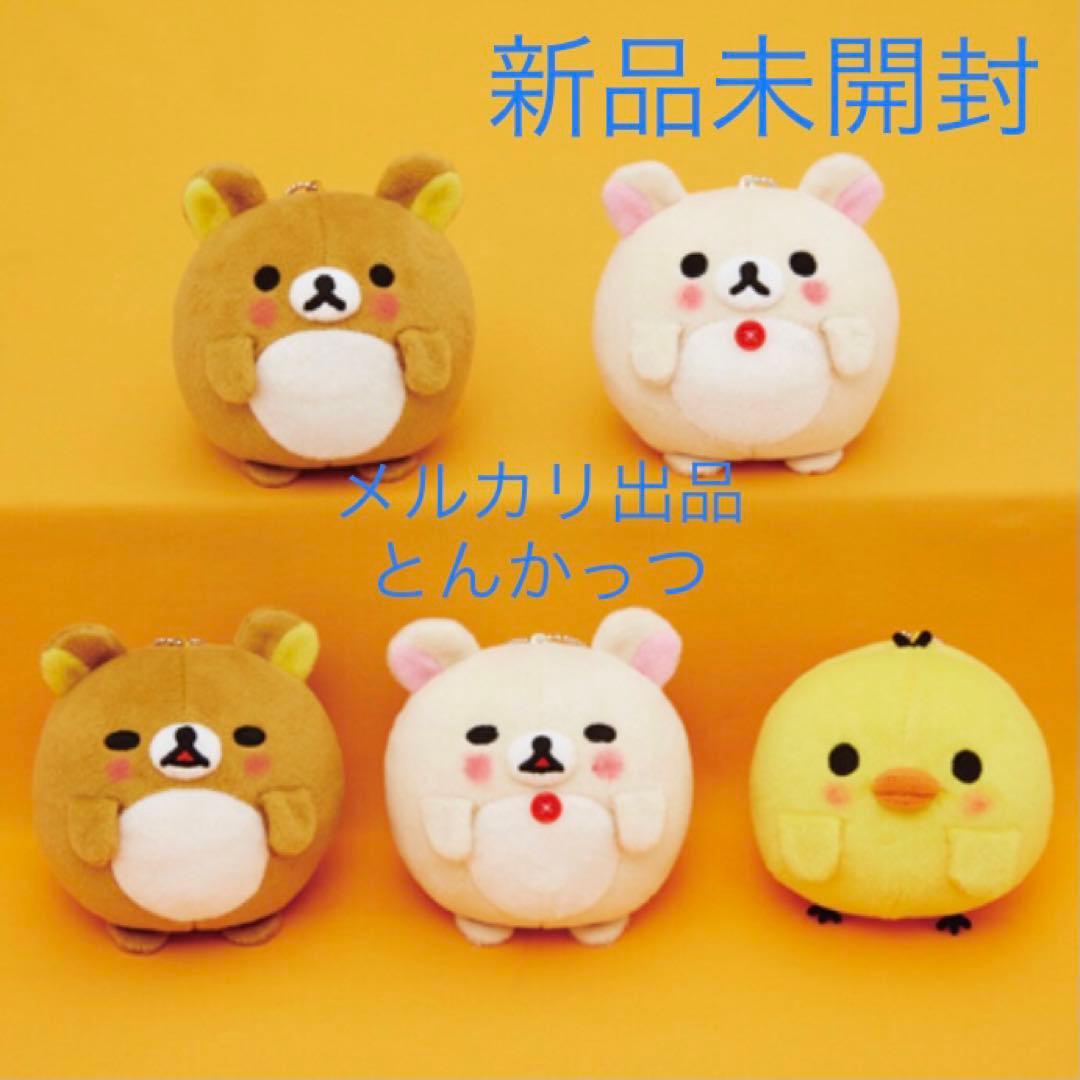 リラックマ ボールチェーン付きほんのりほっぺまんまるぬいぐるみ 全５種セット
