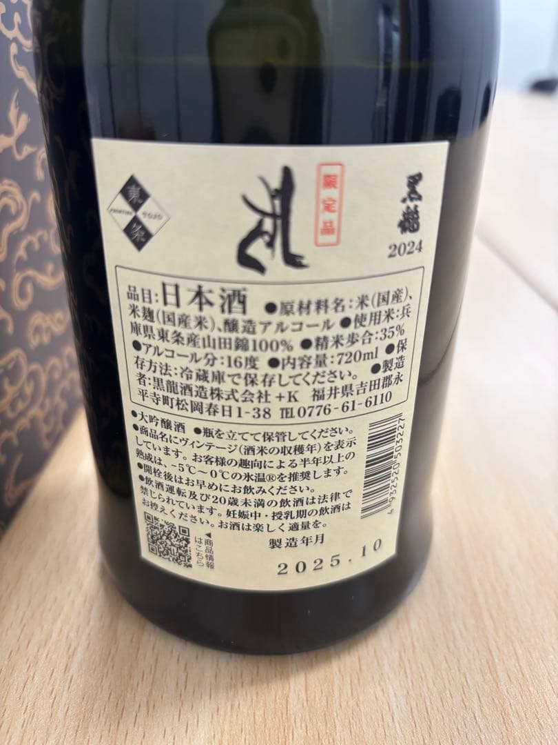 黒龍 しずく 720ml 製造2025年　10月