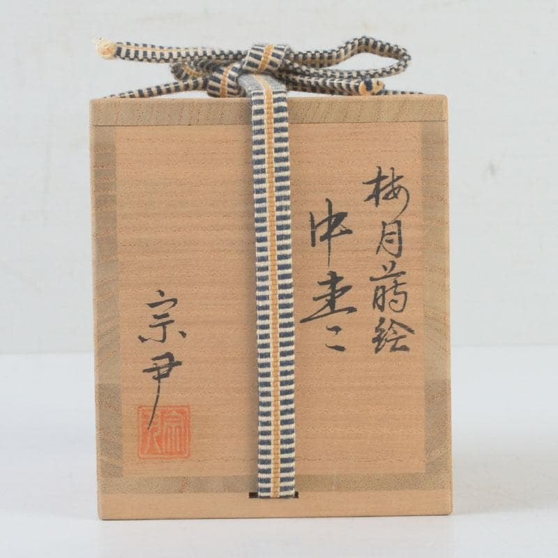 茶道具　加賀蒔絵師　中村宗尹作　梅月蒔絵　中棗　共箱　V　9638