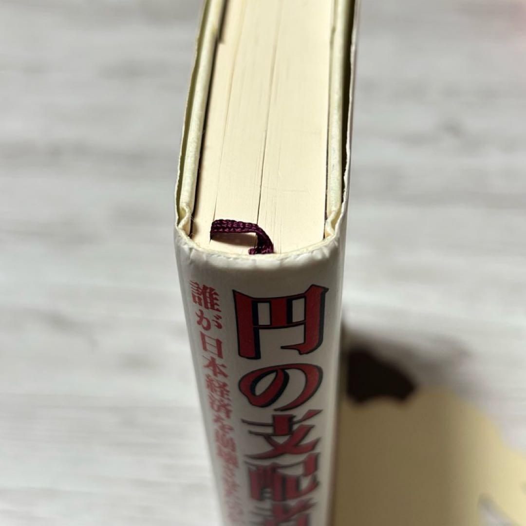 【メルカリ便】円の支配者 : 誰が日本経済を崩壊させたのか　リチャード　希少