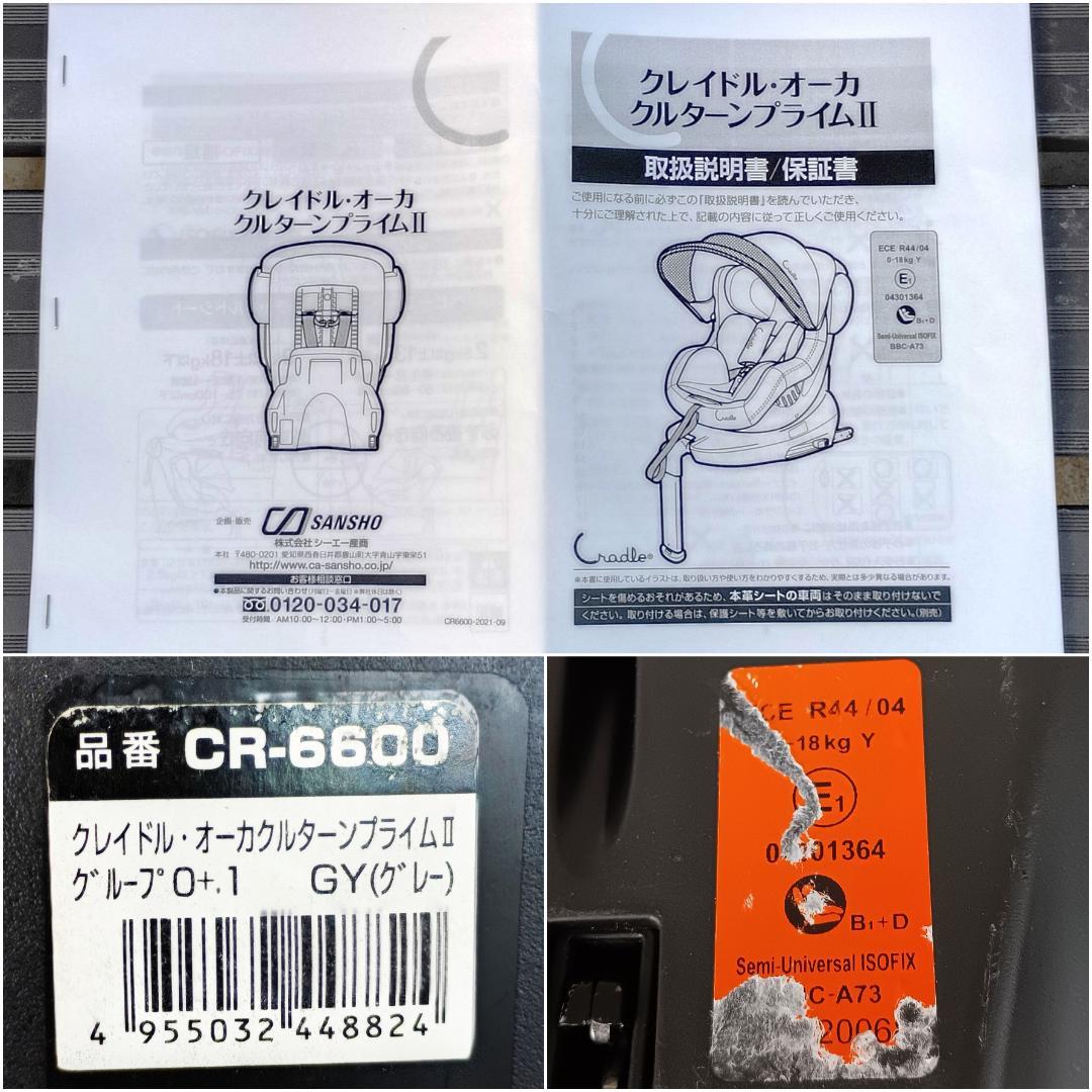 【美品】クレイドル・オーカクルターンプライムⅡ isofix バースデイ限定