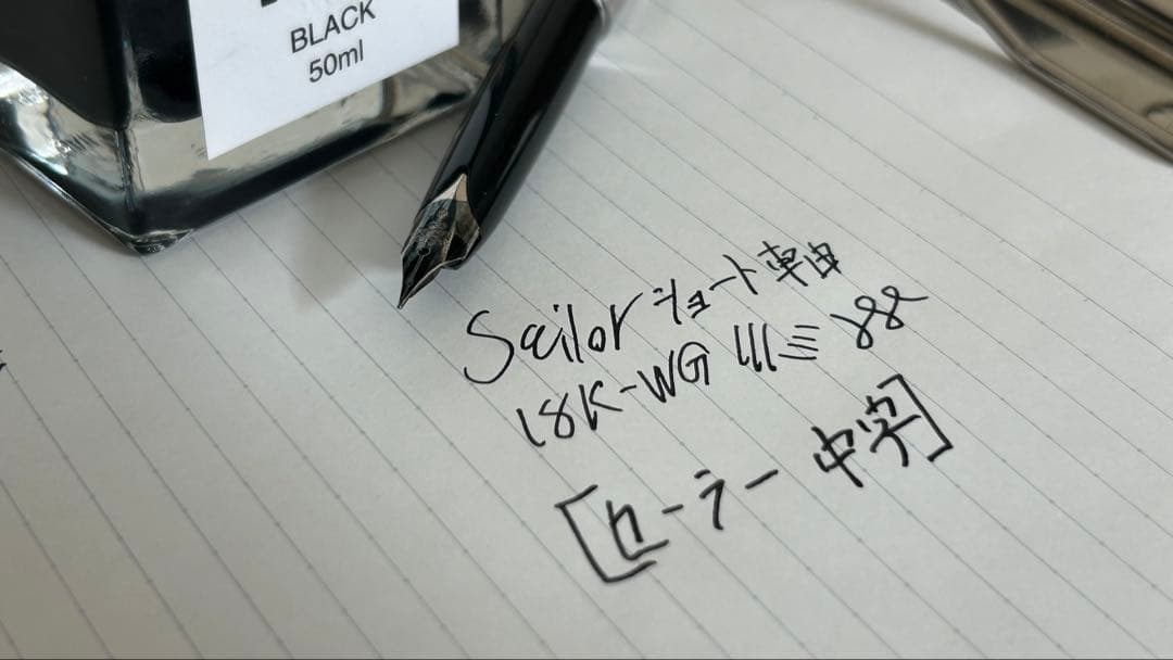 セーラー　ショート軸万年筆　蝕刻　廃番