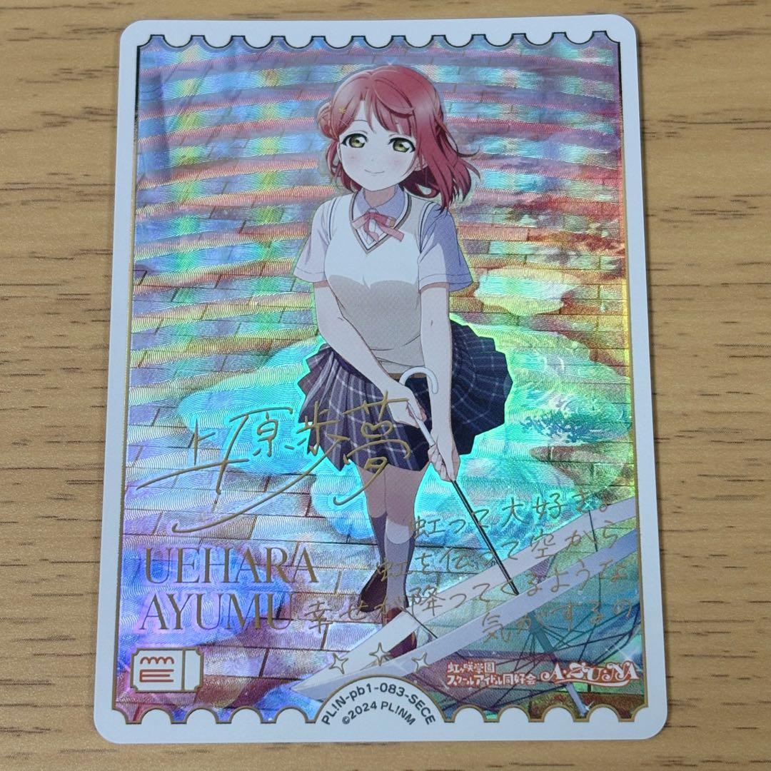 ラブライブ 虹ヶ咲 上原歩夢 ラブカ SECE