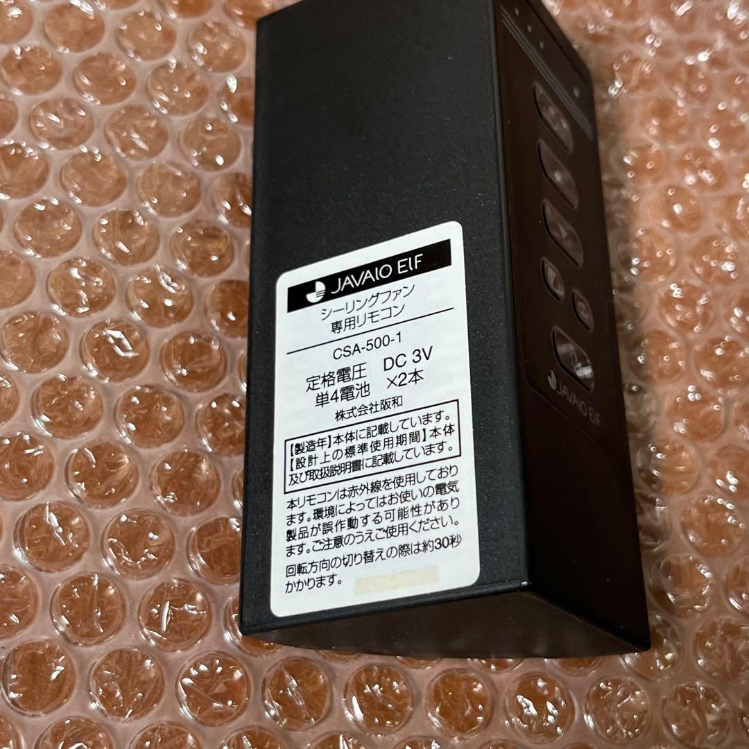 JAVALO ELF JE-CF017D LED シーリングファン　2020年製