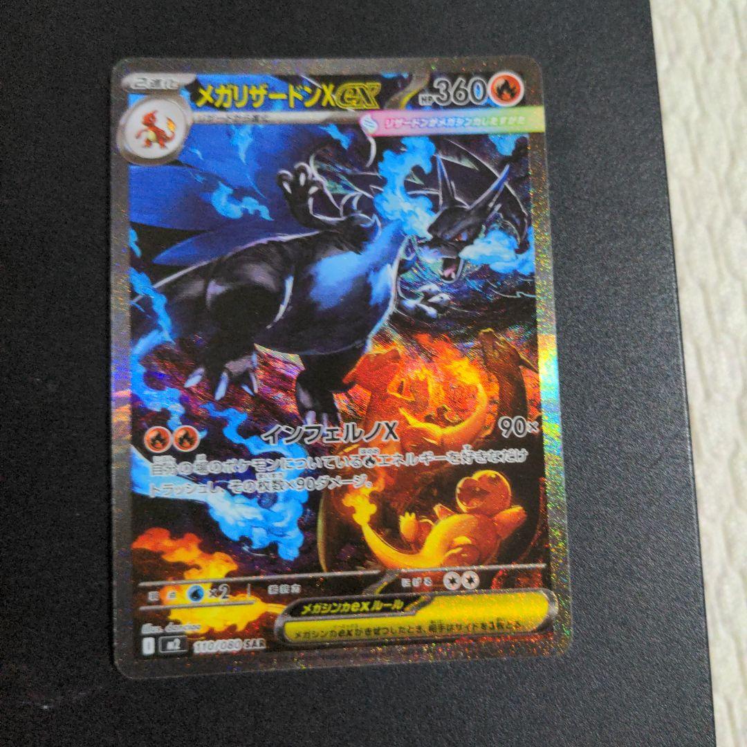 ポケモンカード M2 インフェルノX メガリザードンX ex SAR②