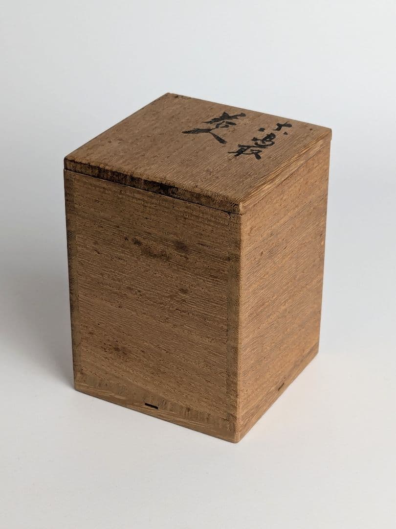 古高取茶入　仕覆、箱付　高取茶入　瀬戸茶入　唐物茶入