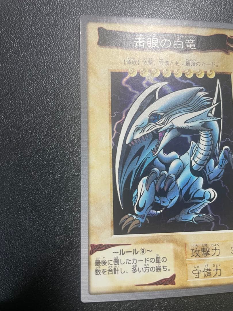 【極美品】バンダイ 遊戯王 青眼の白竜【センタリング完璧】