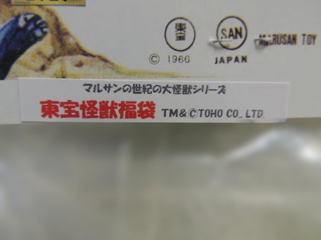 マルサン　ゴジラ　東宝怪獣福袋　世紀の大怪獣シリーズ　特撮　東宝　マーミット
