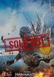 【限定】『ゴジラ-1.0』公開記念プレミアムポスター3枚　浜松/シリアルナンバ