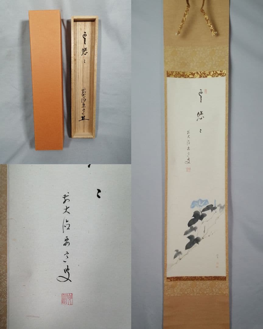【茶道具】大徳寺　雪尾要道和尚筆　朝顔画賛『雲遥々』　茶掛　掛軸 軸C174