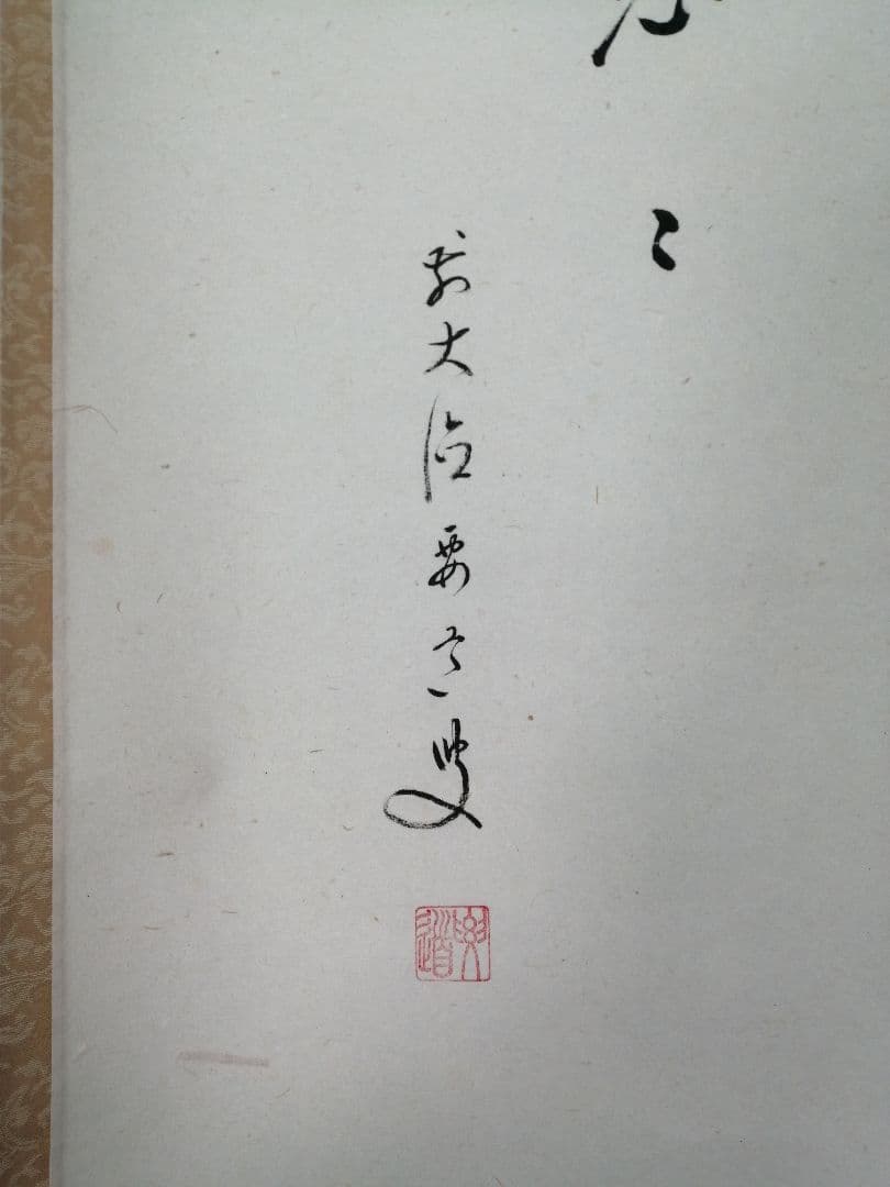 【茶道具】大徳寺　雪尾要道和尚筆　朝顔画賛『雲遥々』　茶掛　掛軸 軸C174