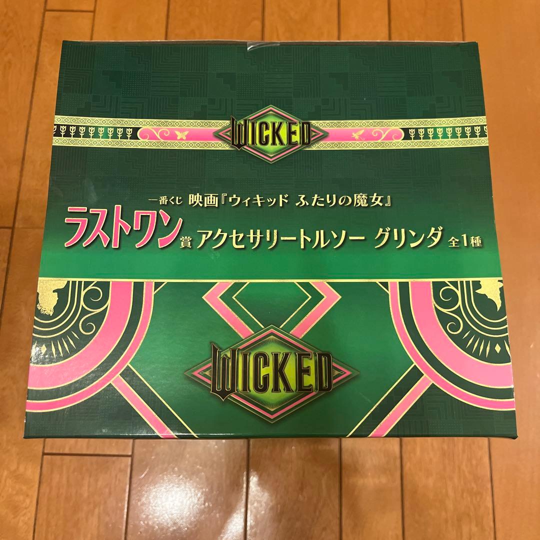 WICKED 一番くじ　ラストワン　グリンダ
