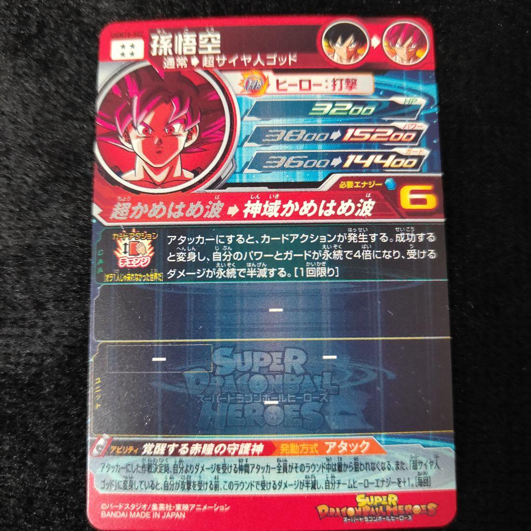 スーパードラゴンボールヒーローズ 孫悟空 UGM10-SEC