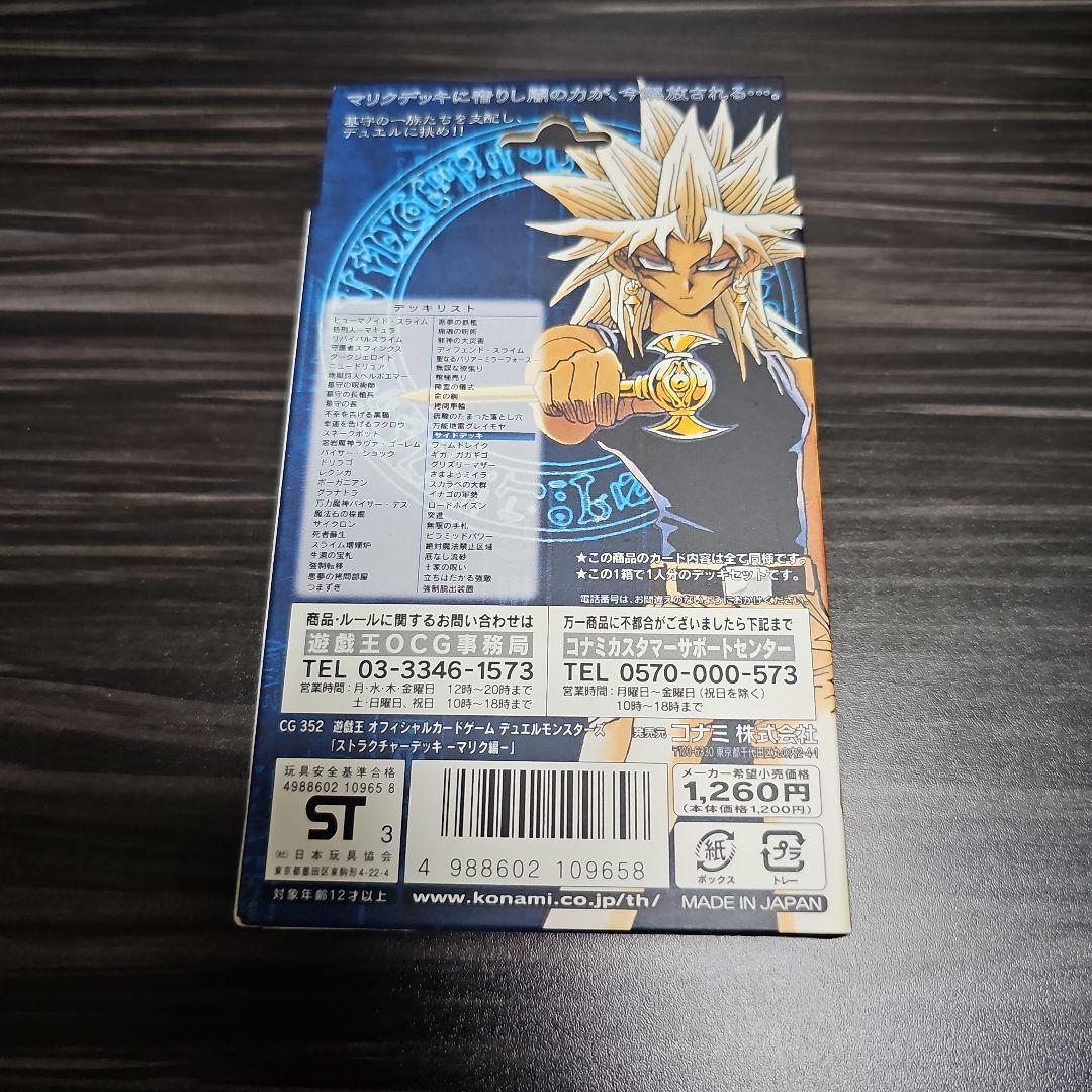 遊戯王　ストラクチャーデッキ　マリク編　未開封