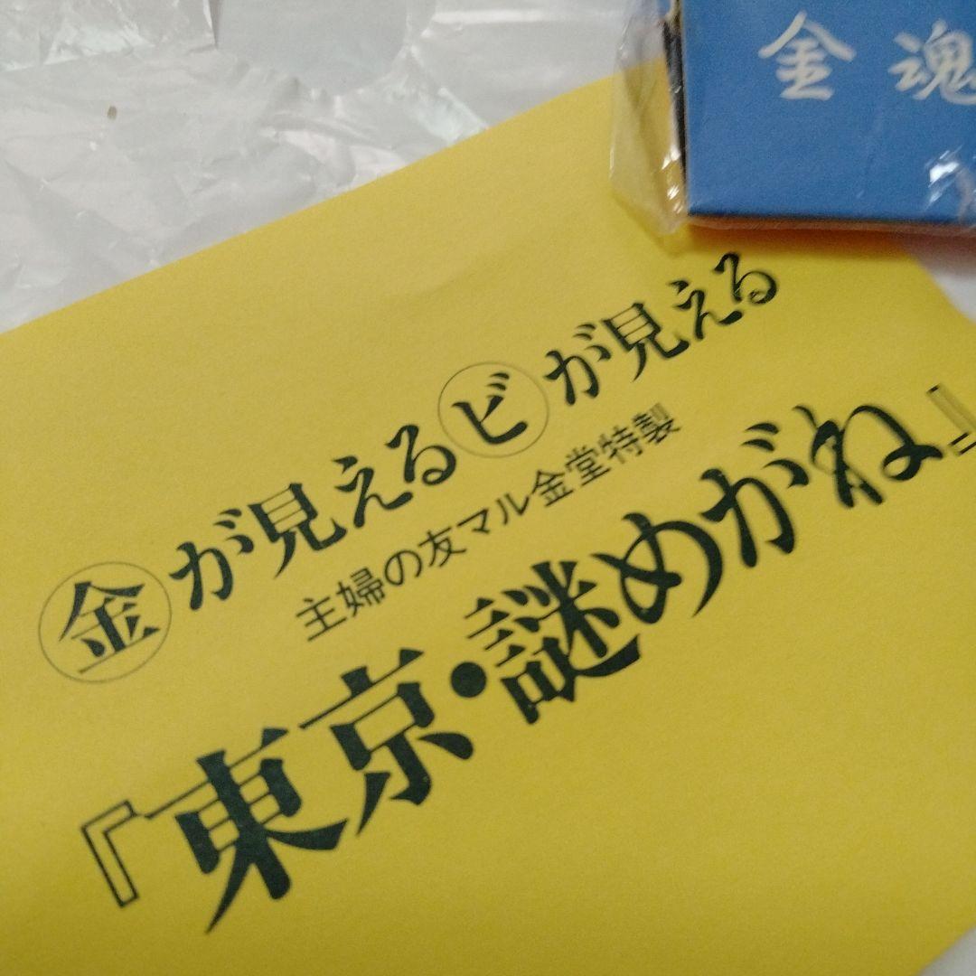 金が見えるビが見える 東京・謎めがね 主婦の友マル金堂　1985　販促　非売