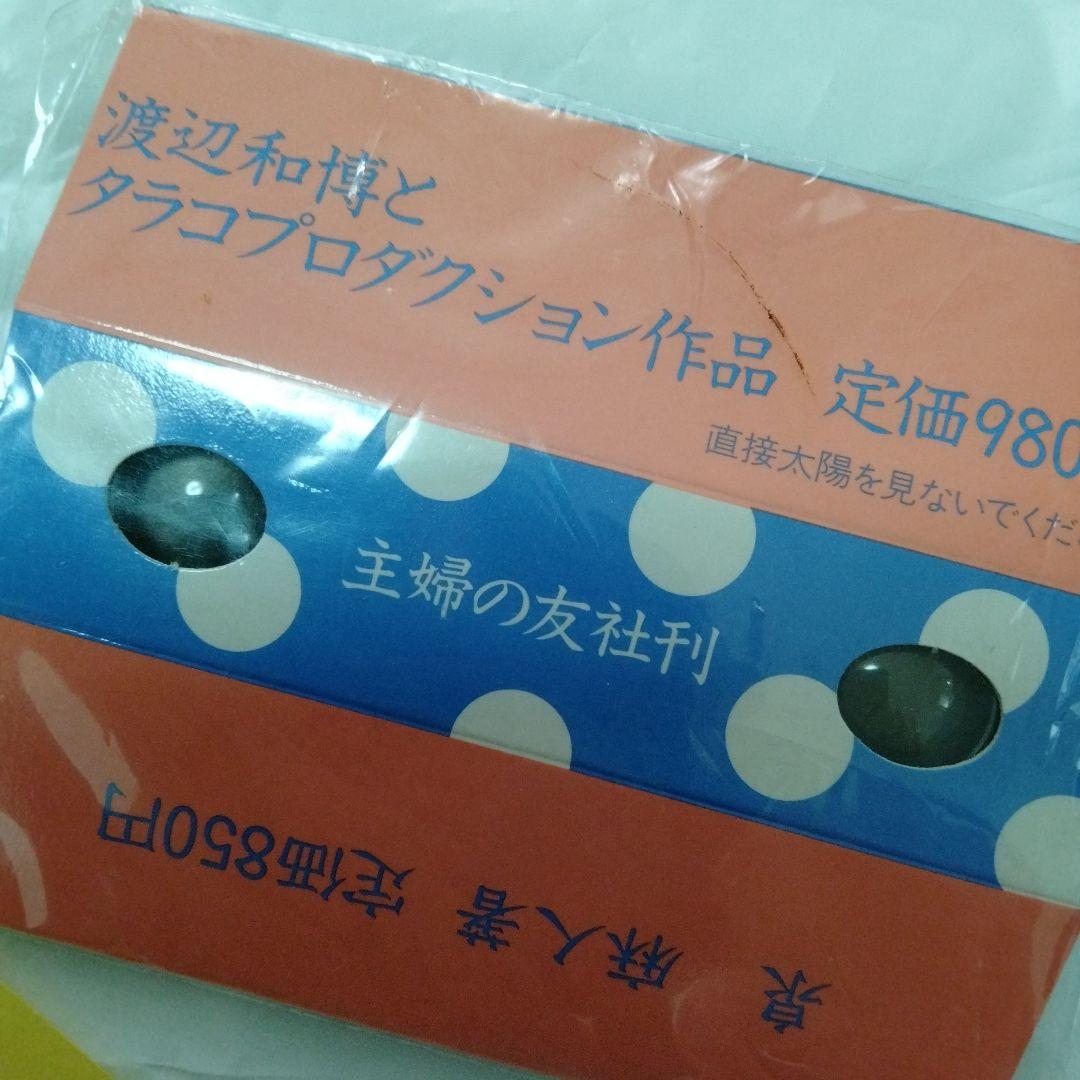 金が見えるビが見える 東京・謎めがね 主婦の友マル金堂　1985　販促　非売
