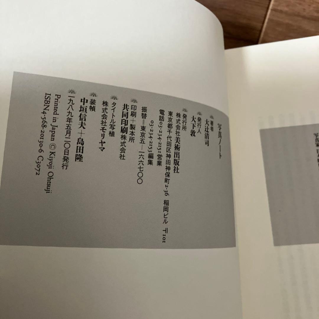 写真ノート 写真と私の実感的交友記　大辻清司