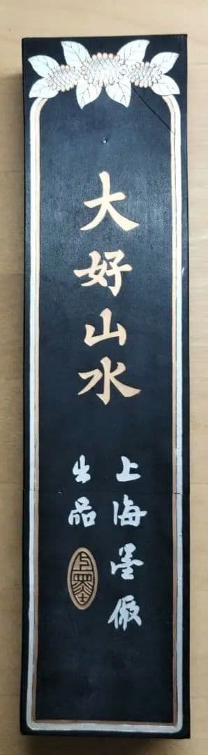 中国墨 大好山水 484g 油煙101　上海墨厂出品