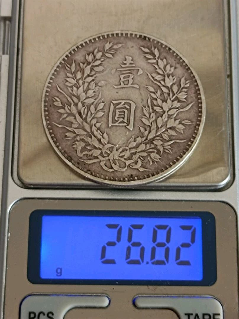 中国銀貨 中華民国三年 袁世凱 壹圓