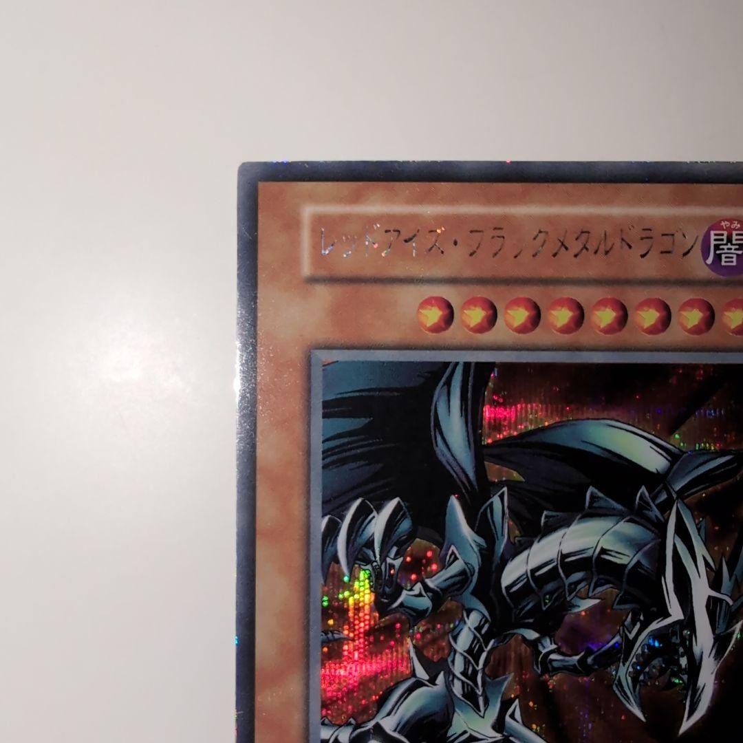 遊戯王　初期　レッドアイズ・ブラックメタルドラゴン　シークレットレア　ゲーム付録