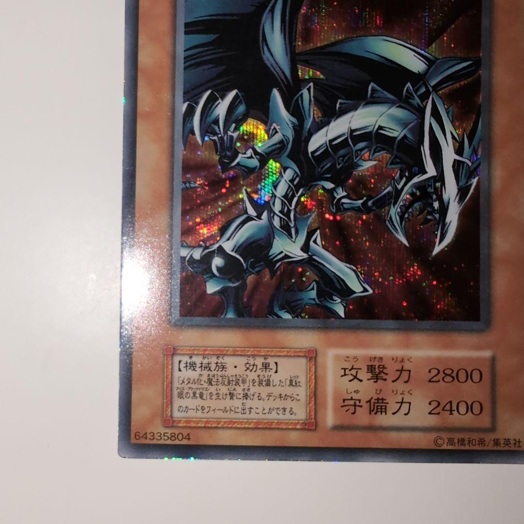 遊戯王　初期　レッドアイズ・ブラックメタルドラゴン　シークレットレア　ゲーム付録