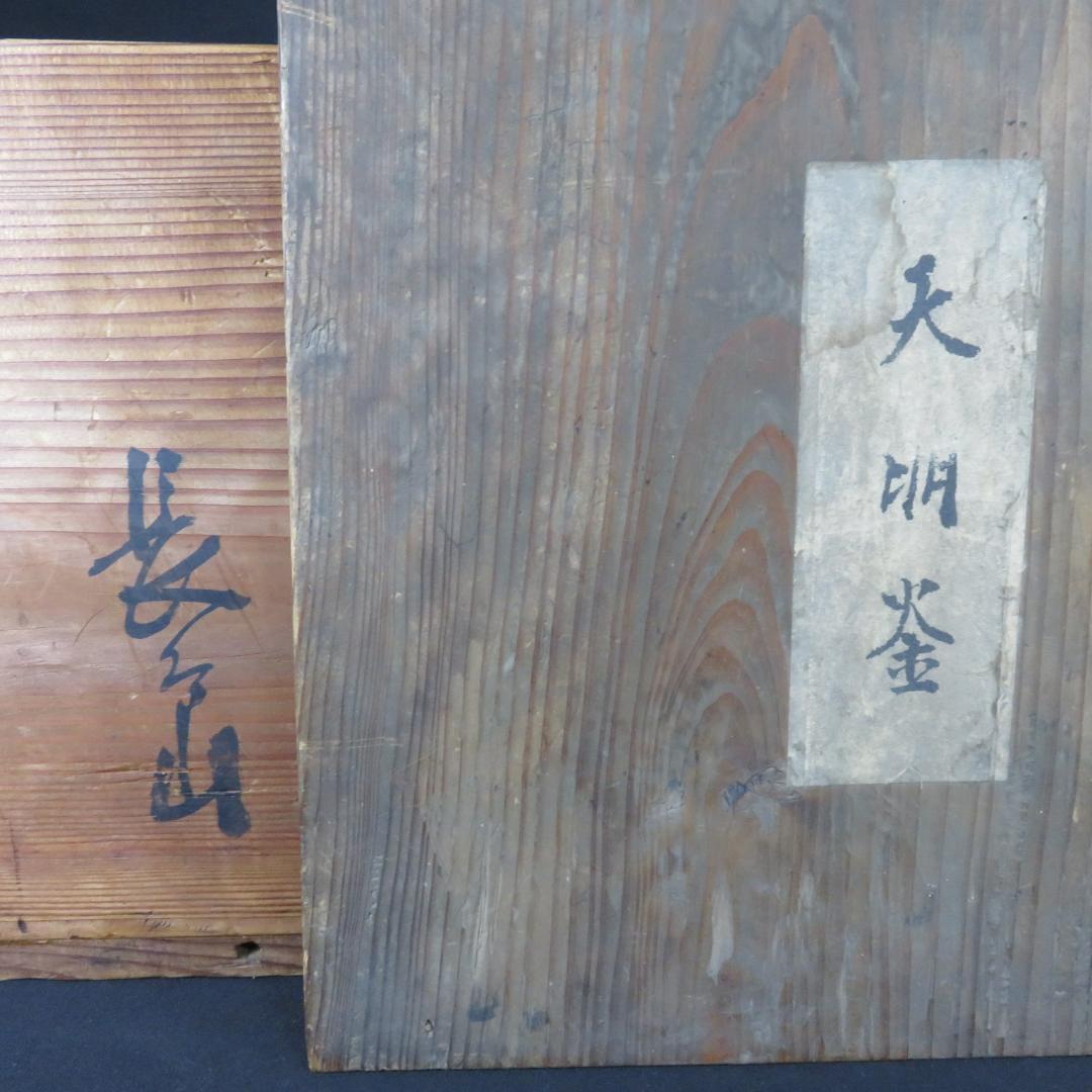 茶釜 錆 茶道具 茶器 お稽古 茶の湯 木箱 天明釜 木箱 共箱