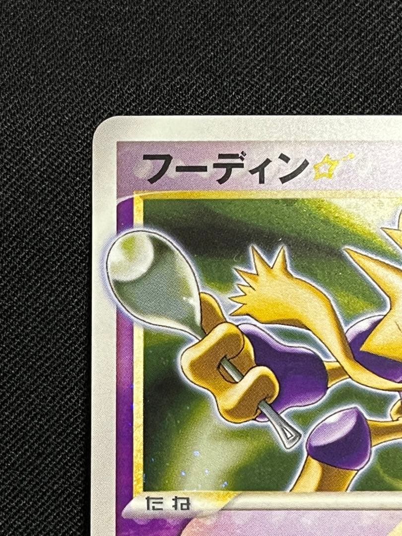 フーディン ⭐︎ スター 色違い ポケモンカード きせきの結晶