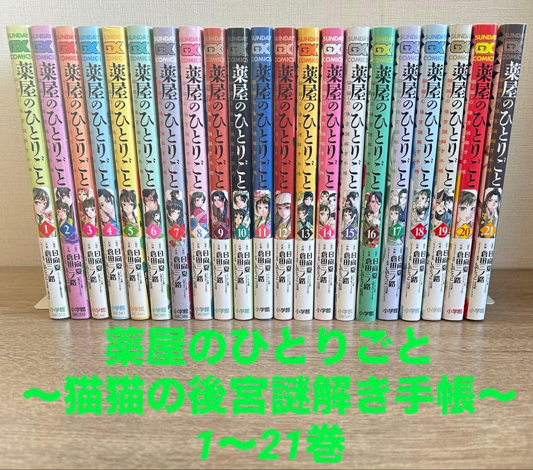 薬屋のひとりごと~猫猫の後宮謎解き手帳~　1~21巻セット　既刊全巻