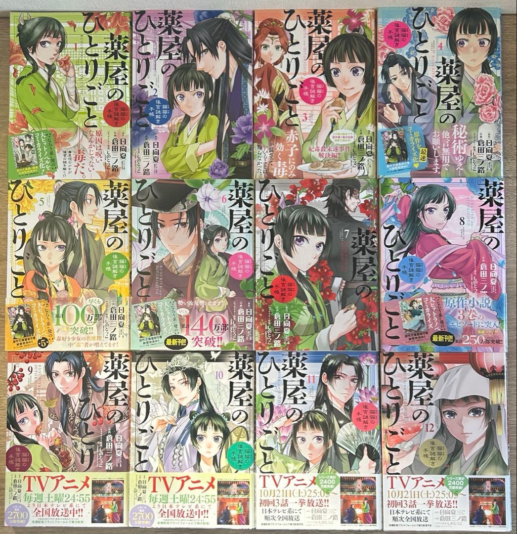 薬屋のひとりごと~猫猫の後宮謎解き手帳~　1~21巻セット　既刊全巻