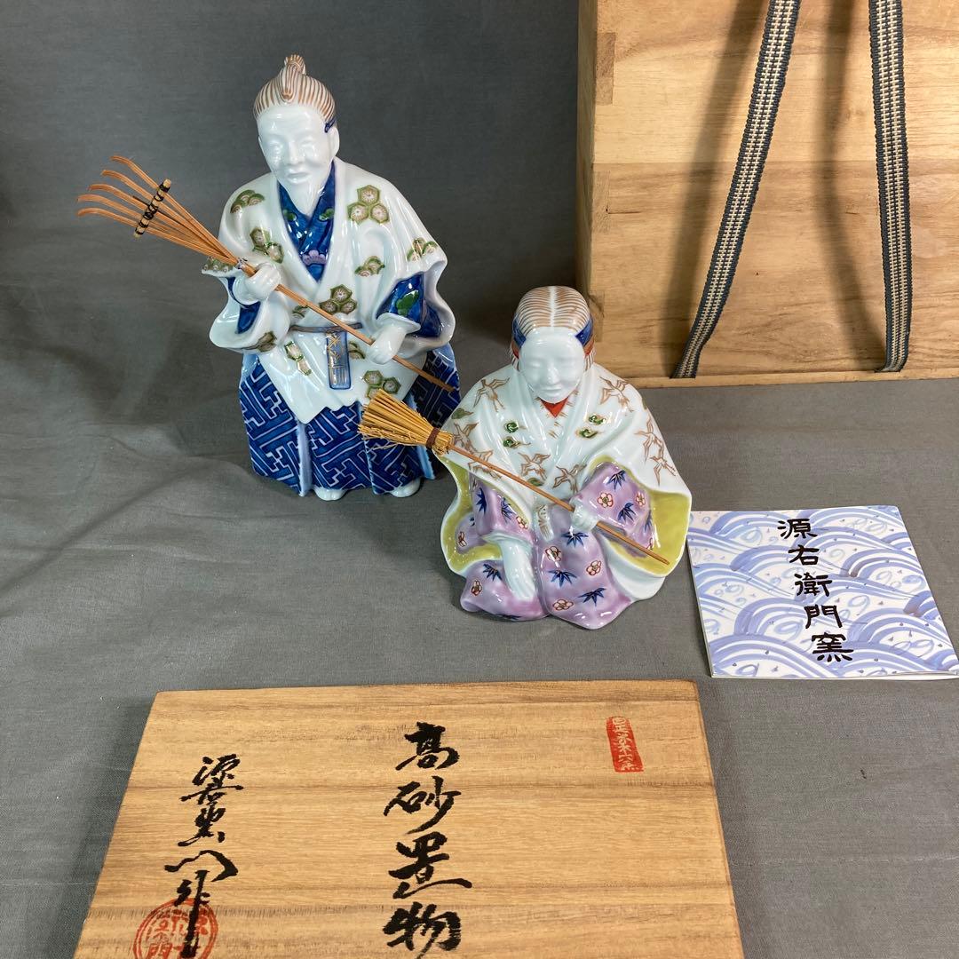 【源右衛門】古伊万里の伝統　日本の名窯　舘林源右衛門作　染錦高砂尉姥人　陶飾置物