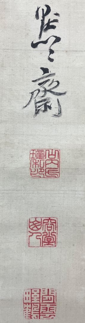 山内容堂／土佐藩主「自画賛」掛軸 絖本：幕末 明治維新