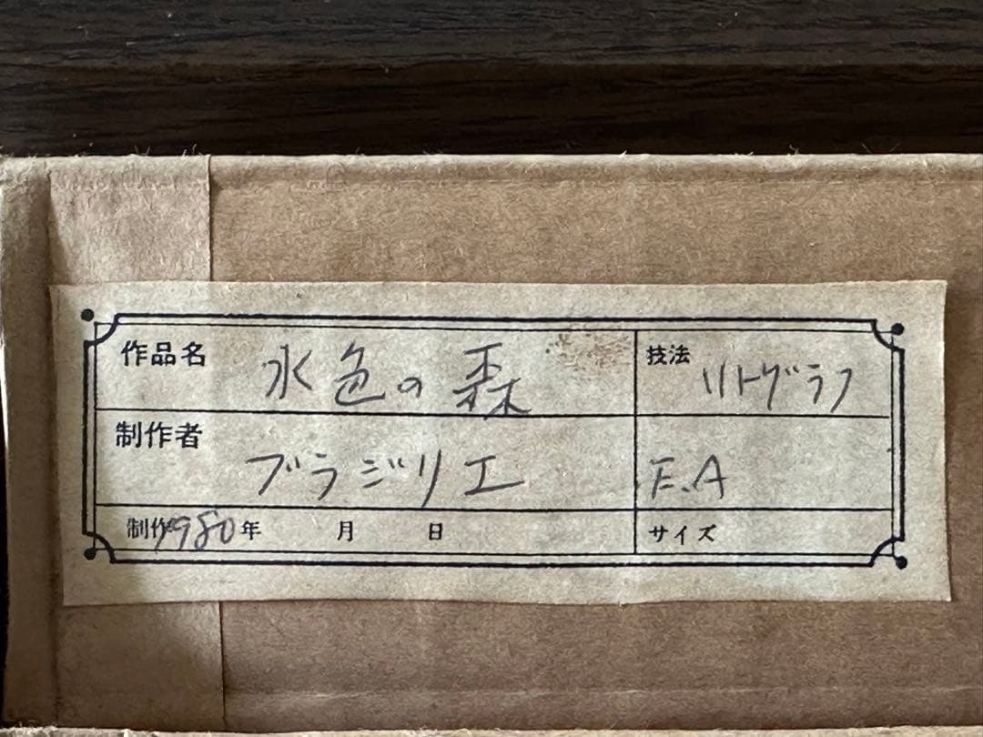 アンドレ・ブラジリエ リトグラフ水色の森