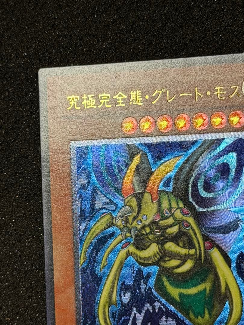 【超極美品〜完美品級】究極完全態・グレート・モス　レリーフ