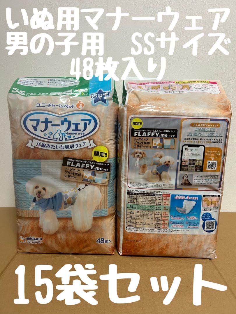 いぬ用マナーウェア　男の子用　SSサイズ　48枚入り　15袋セット