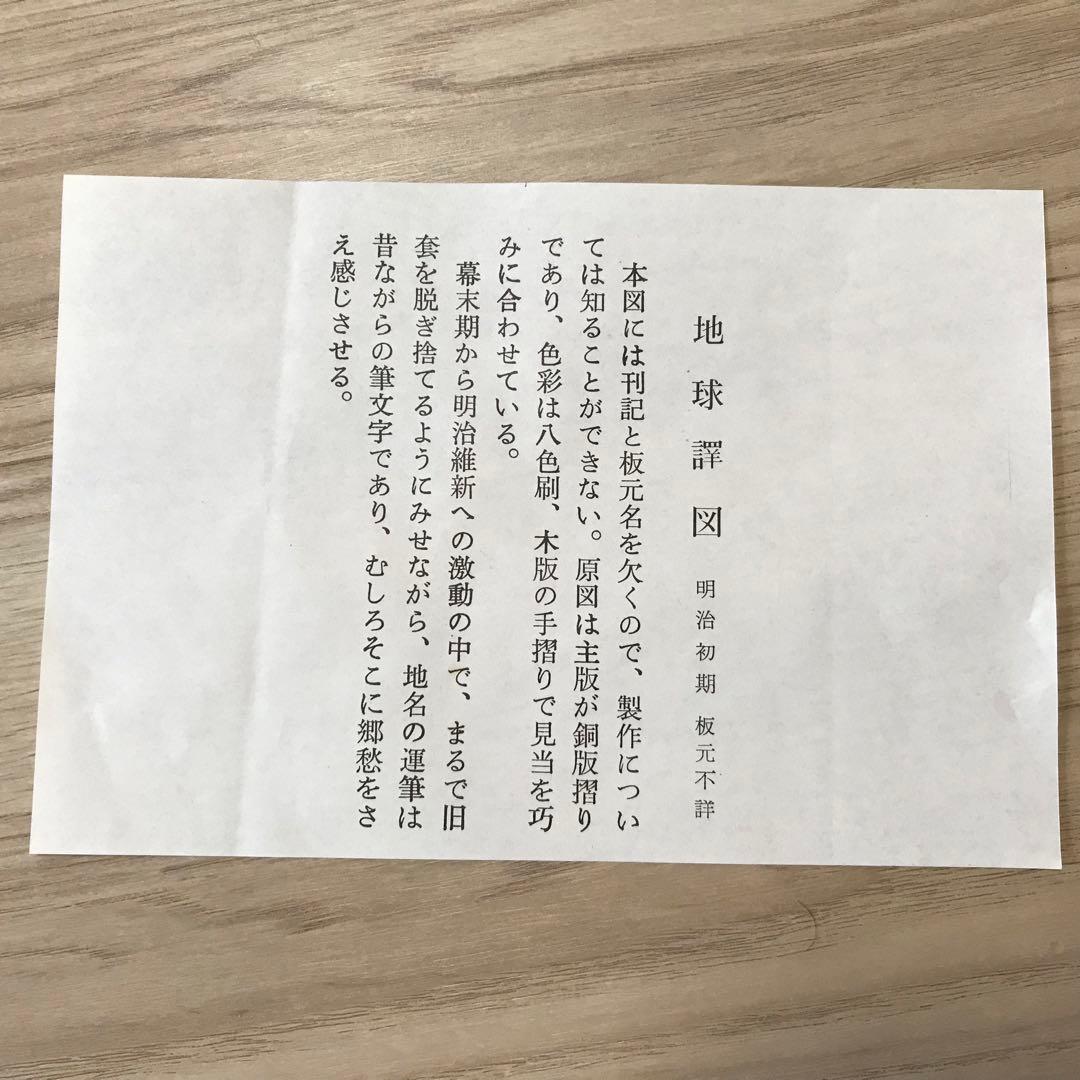 日本古地図選蒐会刊　地球譚図　古地図