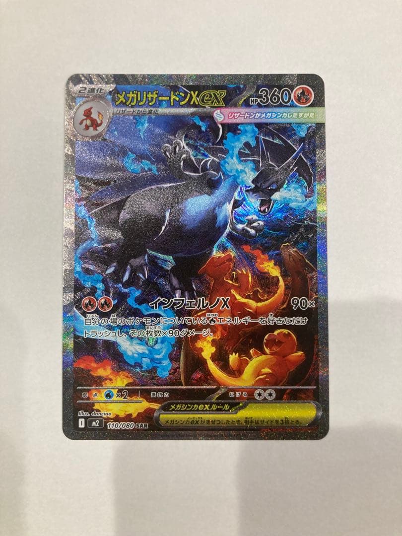 (極美品) (安い)メガリザードンX EX SAR ポケカ　インフェルノX