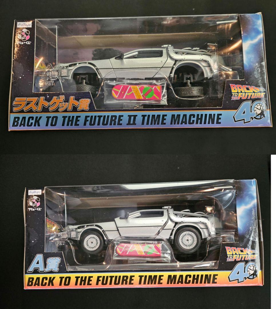 フリューくじ 『 バック・トゥ・ザ・フューチャー』 A賞ラストゲット賞