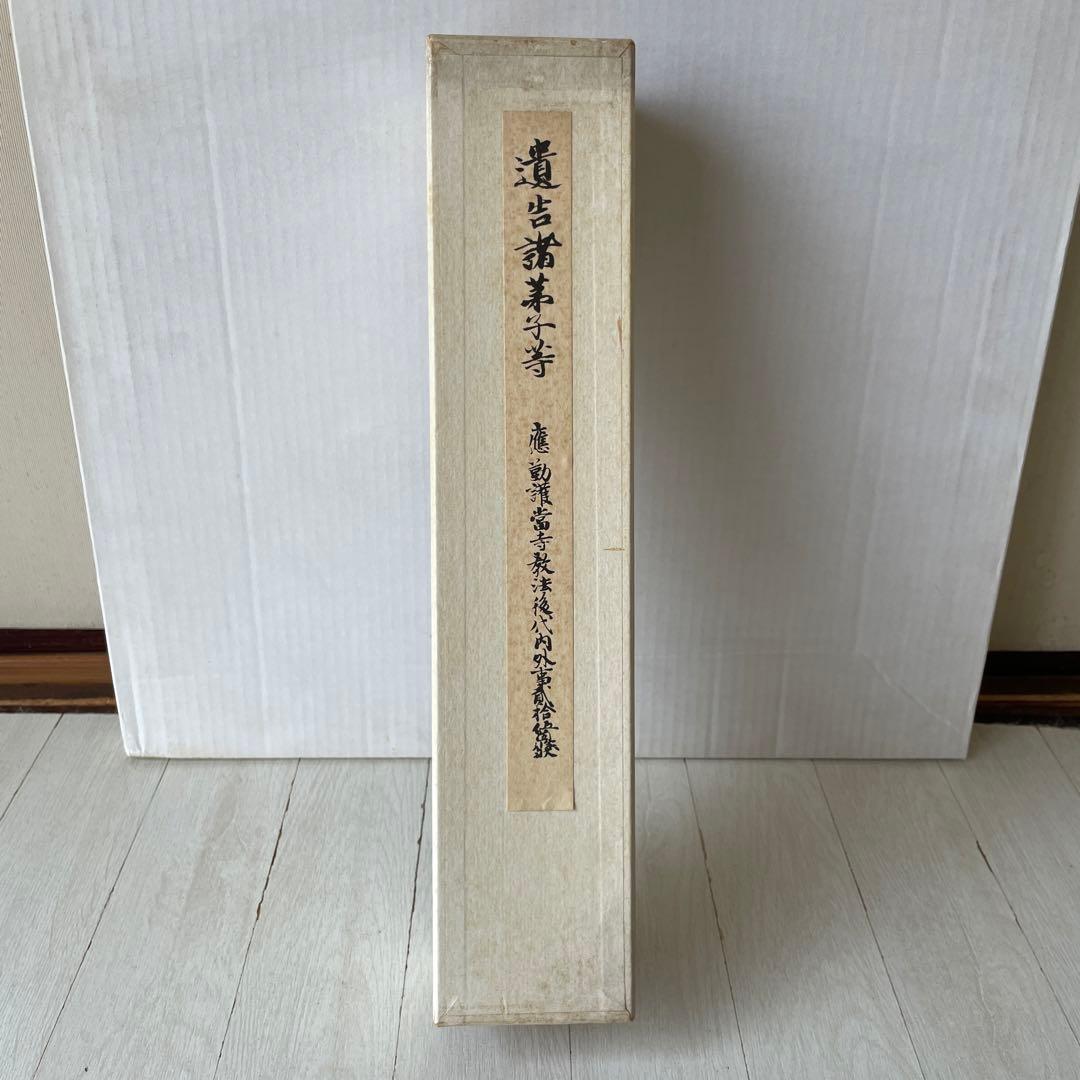 巻物　国宝　御宇多天皇宸翰　御手印遺告　大覚寺