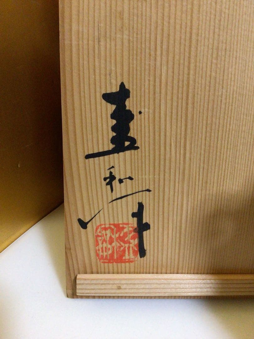 茶道具 水指 共箱付き