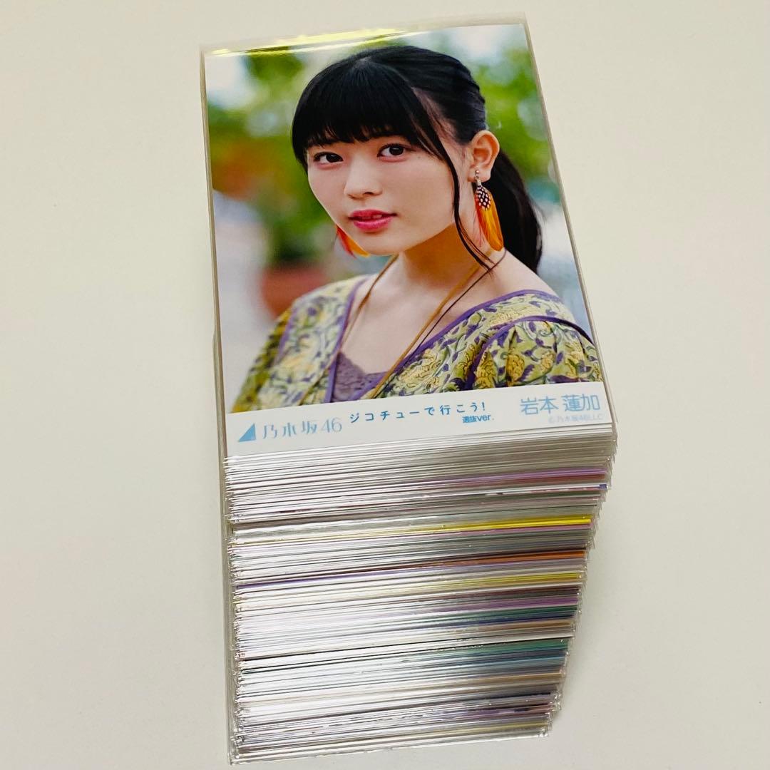 岩本蓮加 生写真 347枚！大量まとめ売り