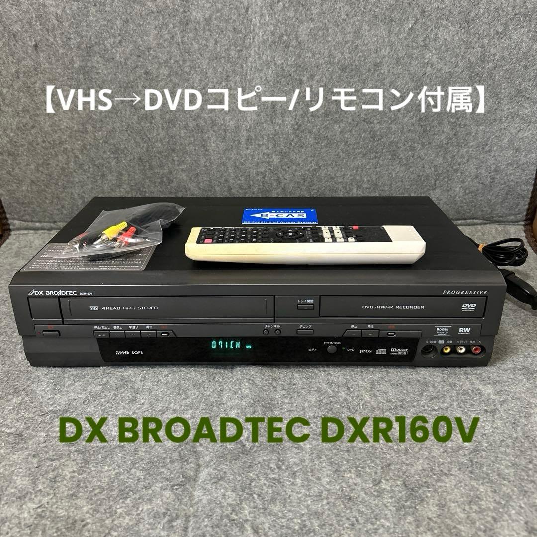 【VHS→DVDコピー/リモコン付属】 DX BROADTEC DXR160V