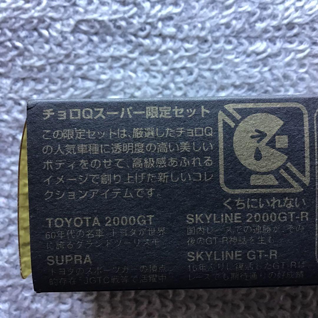 旧TAKARA　CHOROQ SUPRA限定ＳＥＴ