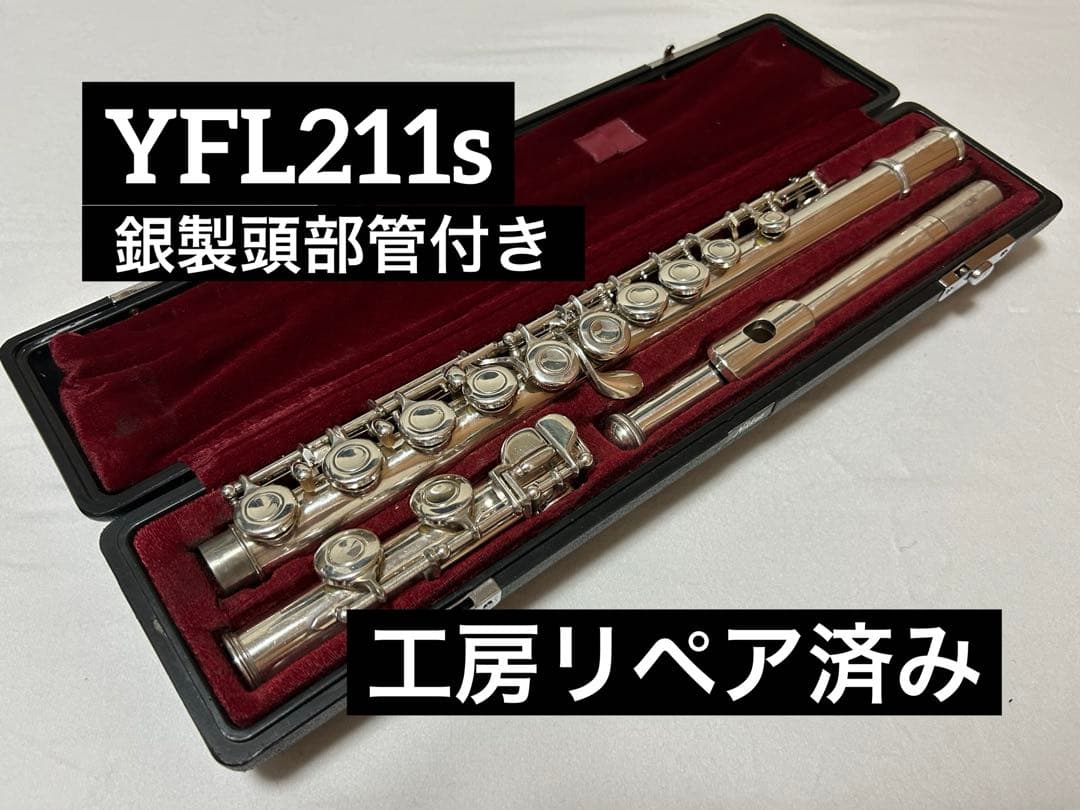 【工房リペア済】Nikkan YFL211s 銀製頭部管