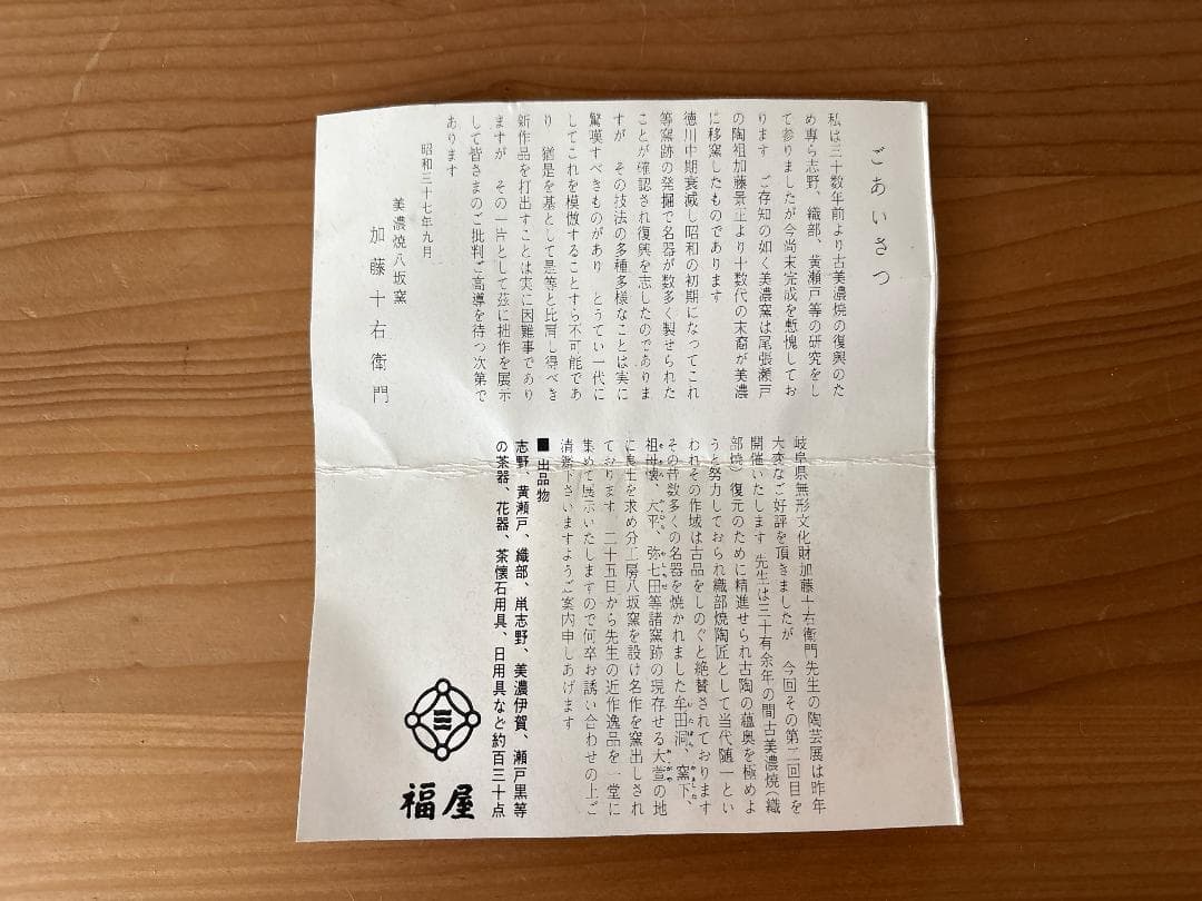 加藤 十右衛門　黄瀬戸 茶碗　茶道具