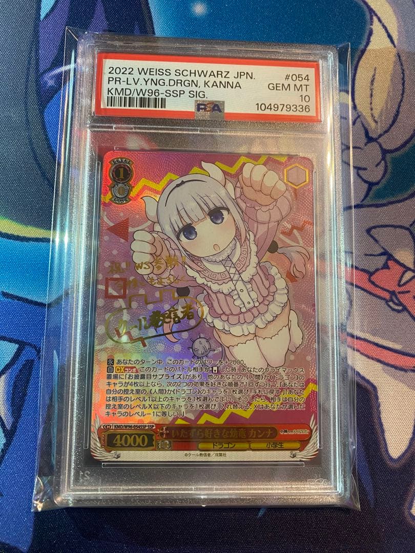 いたずら好きな　幼竜カンナ　SSP PSA10