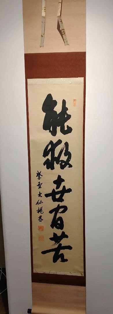 【茶道具】大徳寺　大仙院 尾関宗園(桃林) 「能救世間苦」 掛軸 軸B103