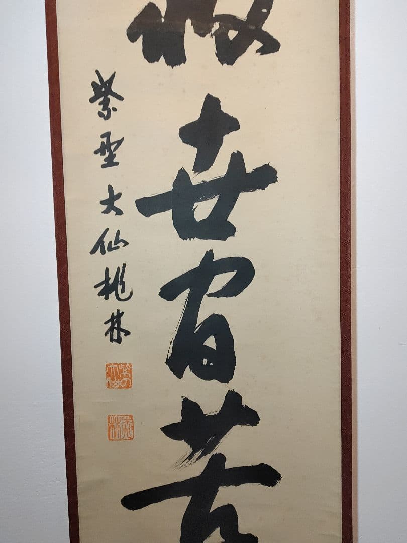 【茶道具】大徳寺　大仙院 尾関宗園(桃林) 「能救世間苦」 掛軸 軸B103