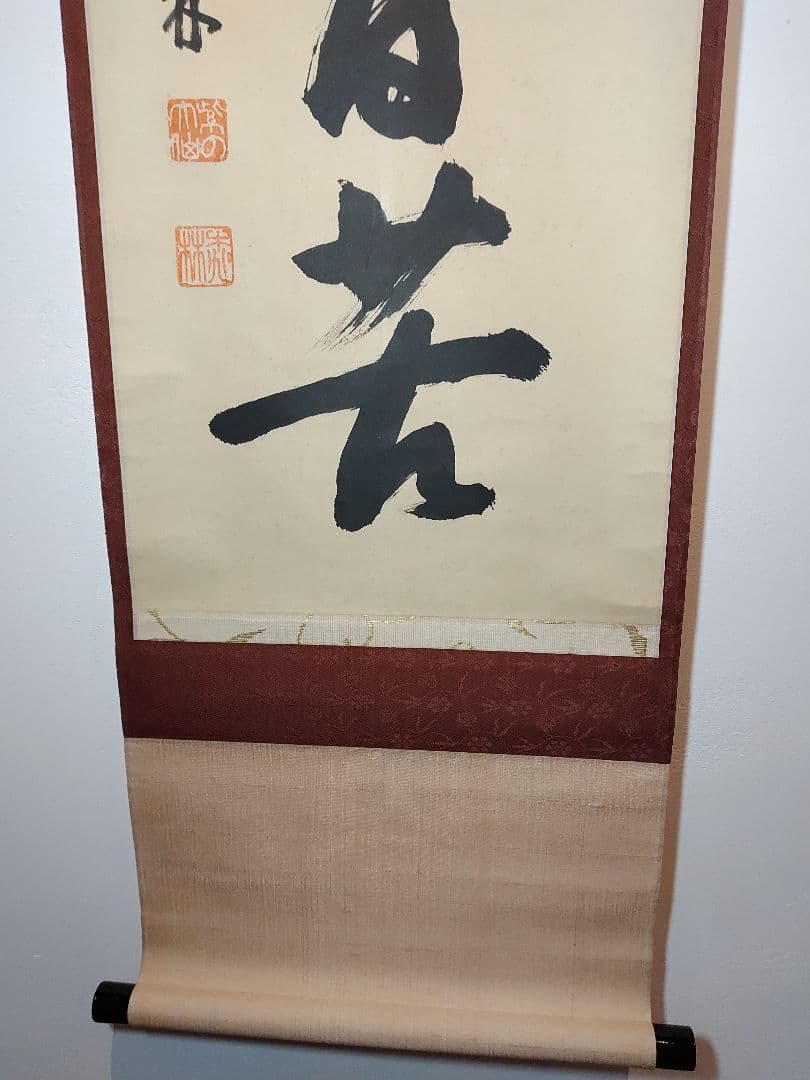 【茶道具】大徳寺　大仙院 尾関宗園(桃林) 「能救世間苦」 掛軸 軸B103